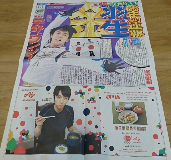 羽生結弦選手（号外）